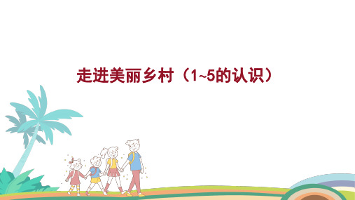 走进美丽乡村(1~5的认识)新数学一年级上册(15张PPT)