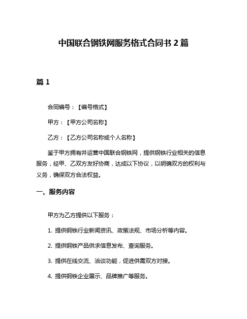 中国联合钢铁网服务格式合同书2篇