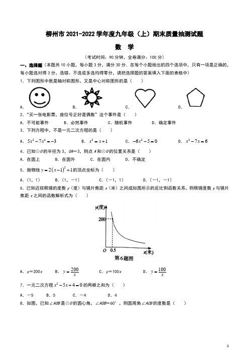 广西壮族自治区柳州市2021-2022学年九年级上学期期末数学试题