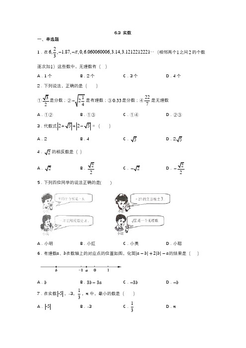 人教版七年级数学下册6.3实数练习(含答案)