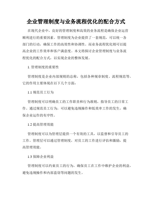 企业管理制度与业务流程优化的配合方式