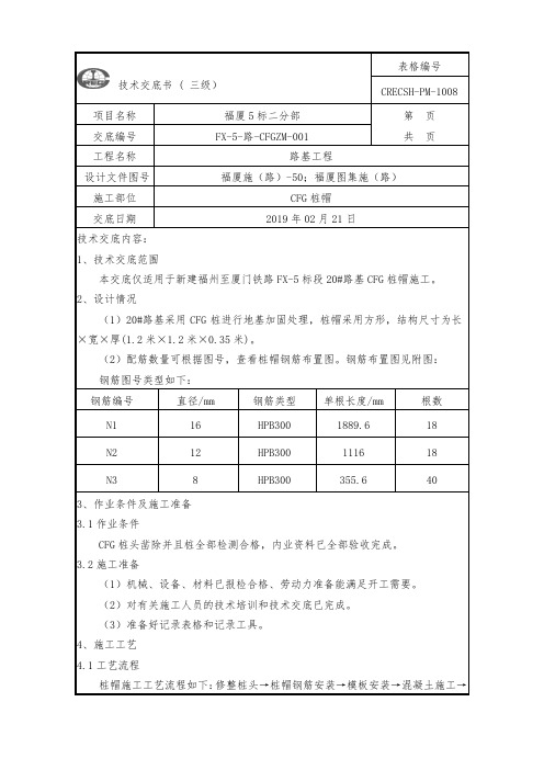 20#路基桩帽施工技术交底