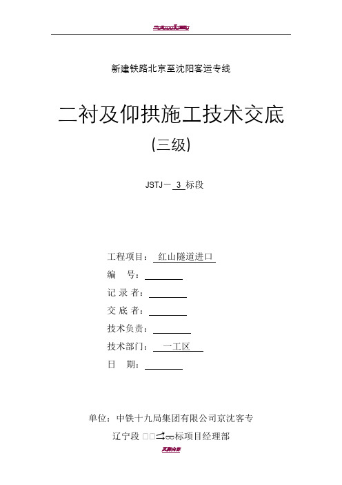 二衬及仰拱施工技术交底(已交)