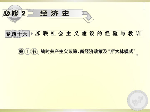 高考历史专题16第1节战时共产主义政策新经济政策及斯大林模式战时共产主义政策