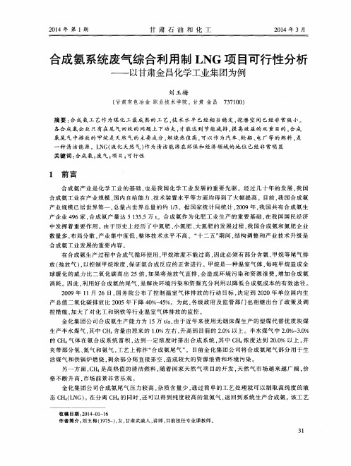 合成氨系统废气综合利用制LNG项目可行性分析——以甘肃金昌化学工