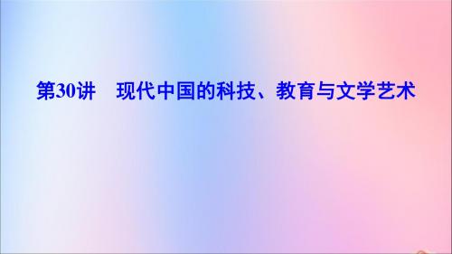 2020年高考历史一轮总复习现代中国的科技、教育与文学艺术课件新人教版