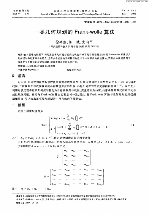 一类几何规划的Frank-wolfe算法