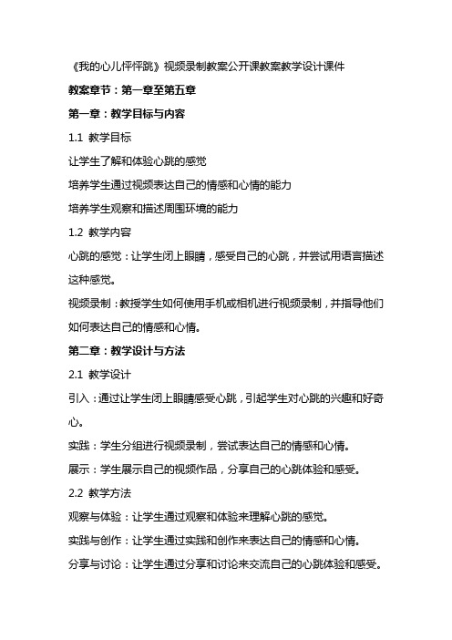 《我的心儿怦怦跳》视频录制教案公开课教案教学设计课件