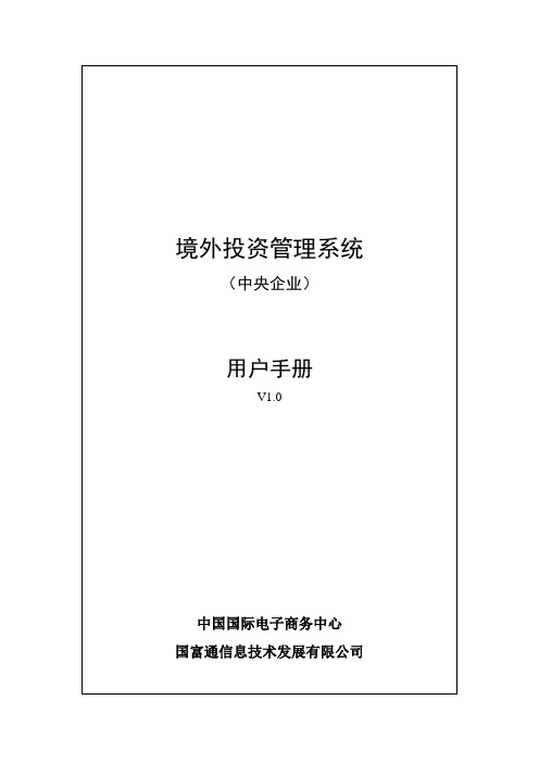 (完整版)商务部境外投资系统指导手册