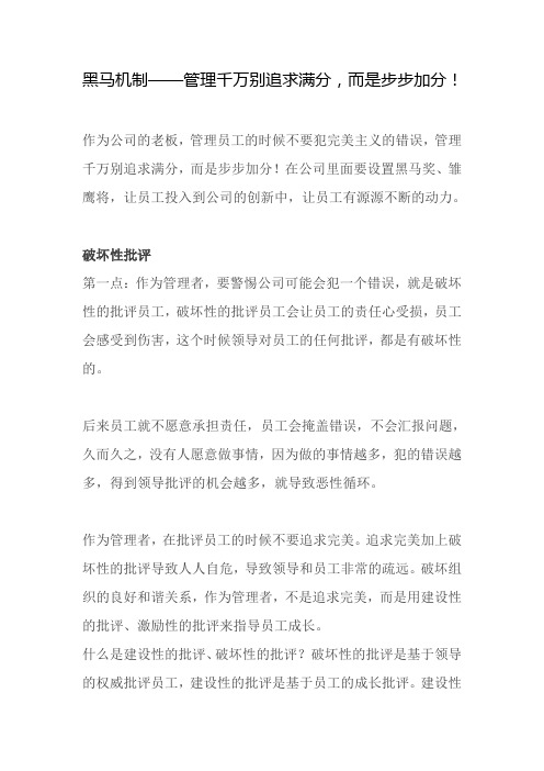 黑马机制——管理千万别追求满分