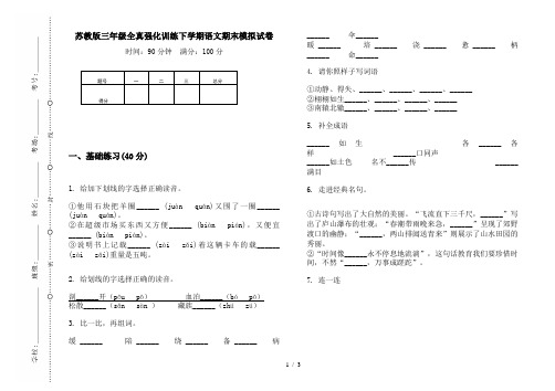 苏教版三年级全真强化训练下学期语文期末模拟试卷