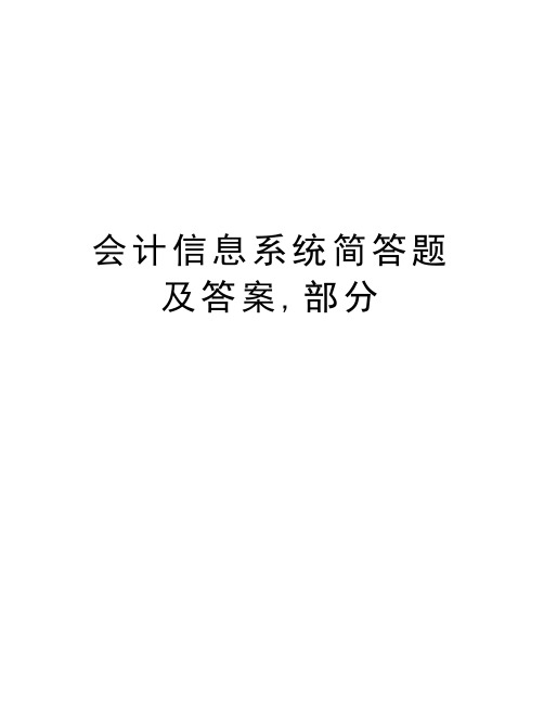 会计信息系统简答题及答案,部分培训资料