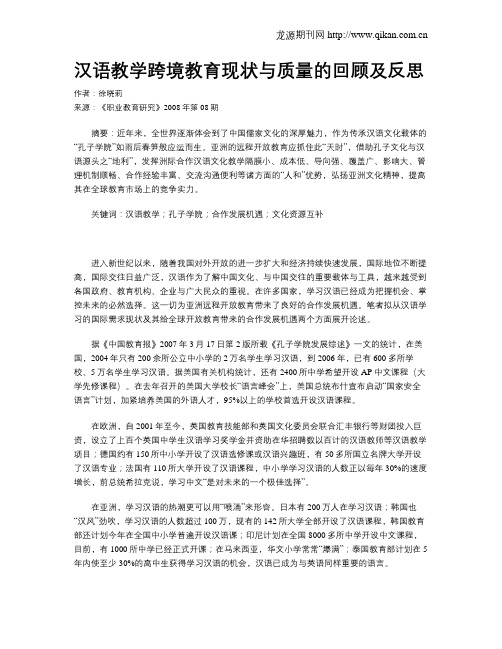 汉语教学跨境教育现状与质量的回顾及反思