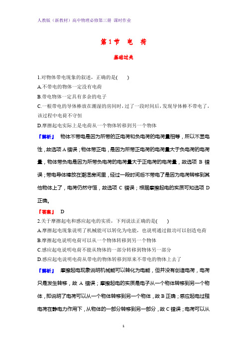 人教版(新教材)高中物理必修3课时作业1:9.1 电荷练习
