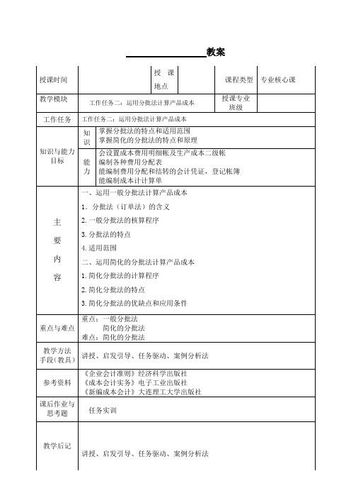 工作任务二：运用分批法计算产品成本教案