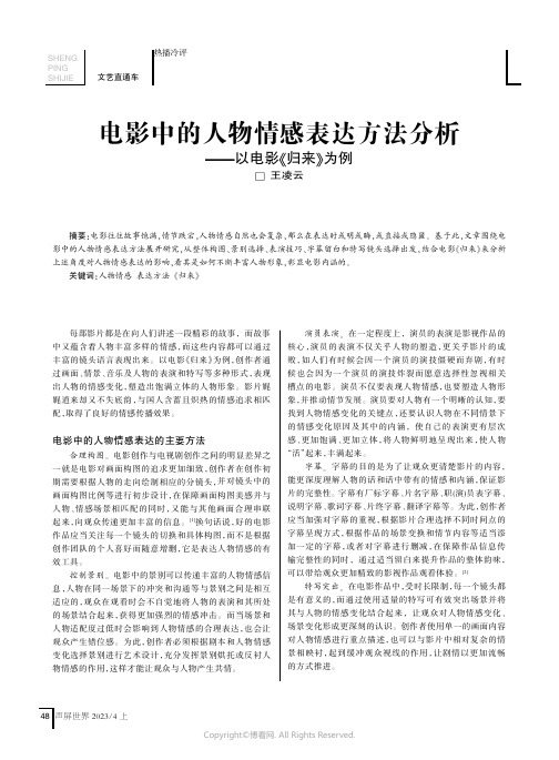 电影中的人物情感表达方法分析——以电影《归来》为例