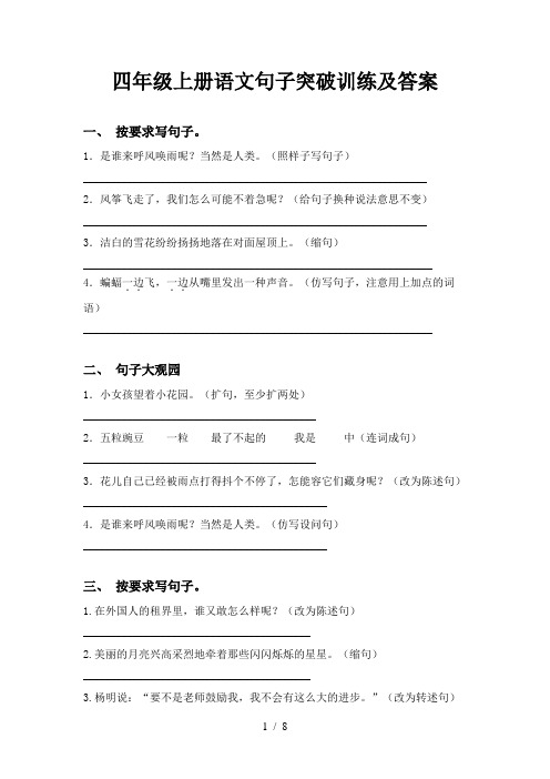 四年级上册语文句子突破训练及答案