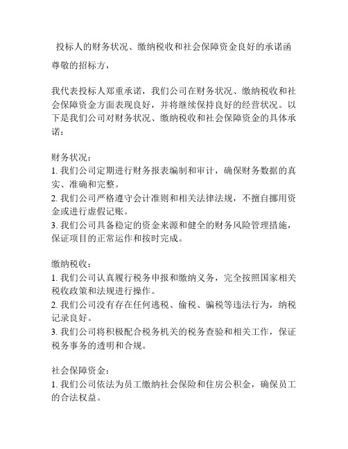 投标人的财务状况、缴纳税收和社会保障资金良好的承诺函