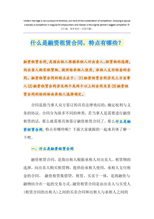 什么是融资租赁合同,特点有哪些？