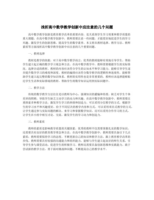 浅析高中数学教学创新中应注意的几个问题