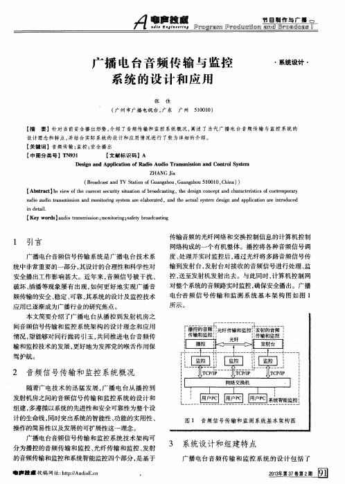 广播电台音频传输与监控系统的设计和应用