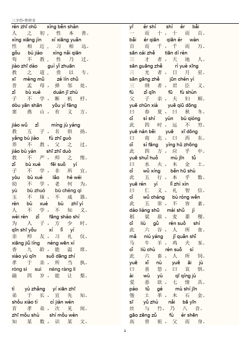 三字经-带拼音