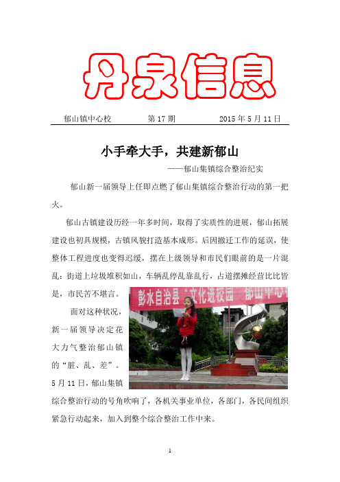 郁山镇中心校2015年丹泉信息第17期