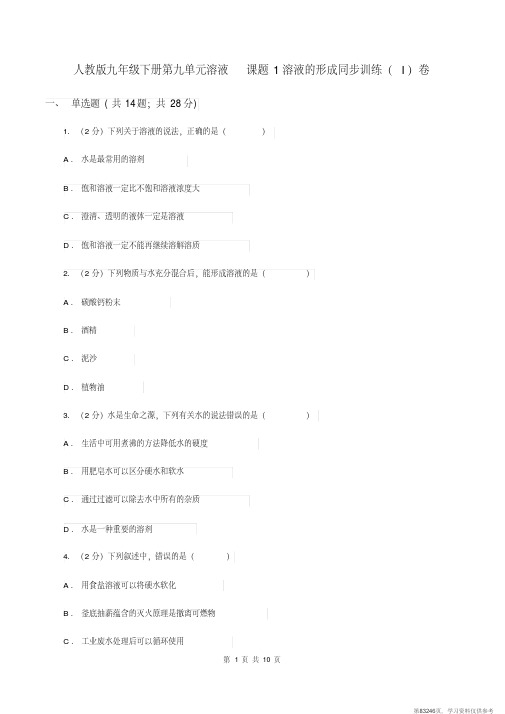 (精品文档)人教版九年级下册第九单元溶液课题1溶液的形成同步训练(I)卷