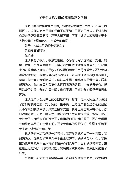 关于个人给父母的感谢信范文7篇