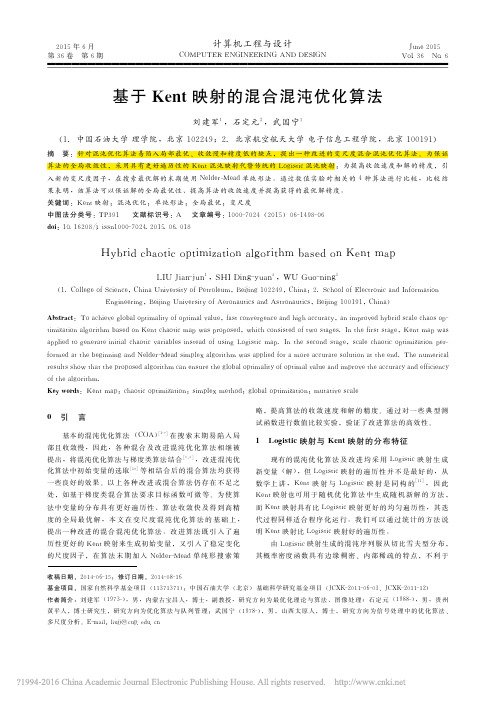 基于Kent映射的混合混沌优化算法_刘建军