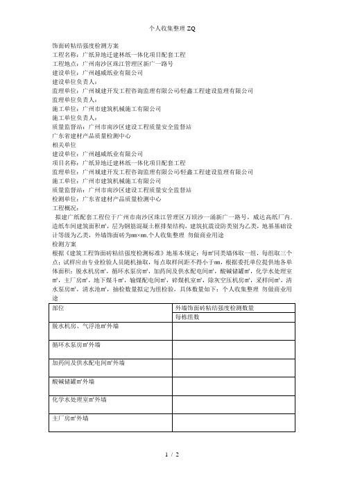 饰面砖粘结强度检测方案