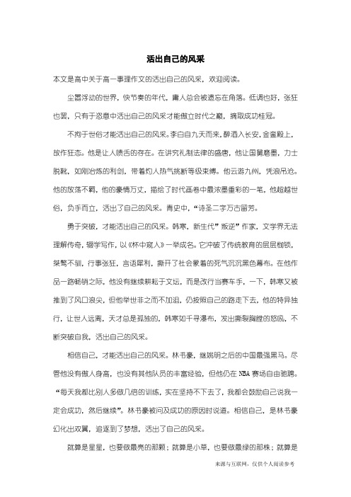 高一事理作文：活出自己的风采