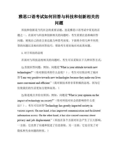 雅思口语考试如何回答与科技和创新相关的问题