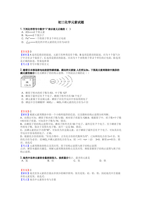 初三化学元素试题
