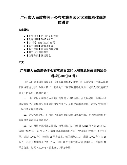 广州市人民政府关于公布实施白云区太和镇总体规划的通告