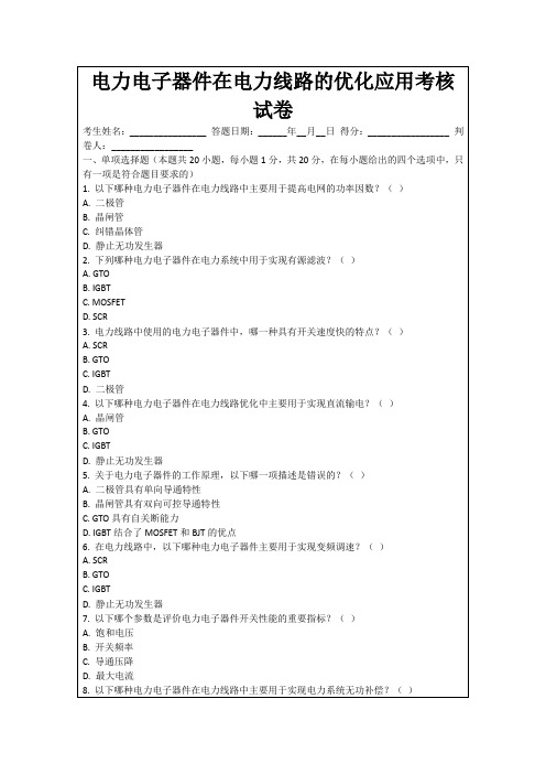 电力电子器件在电力线路的优化应用考核试卷