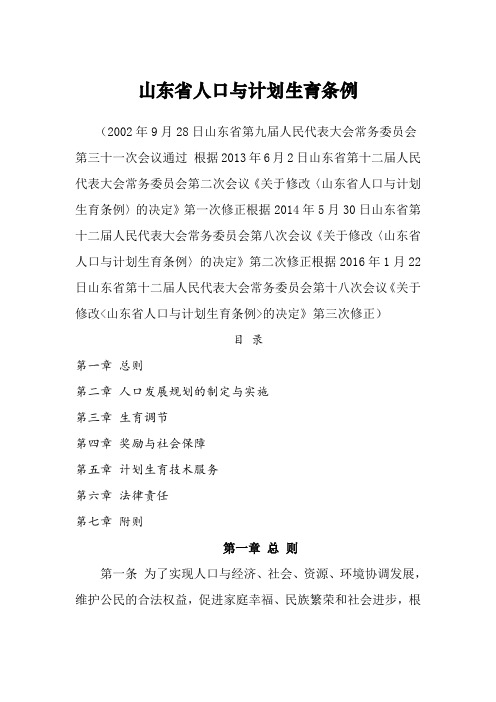 山东省人口与计划生育条例(2016)