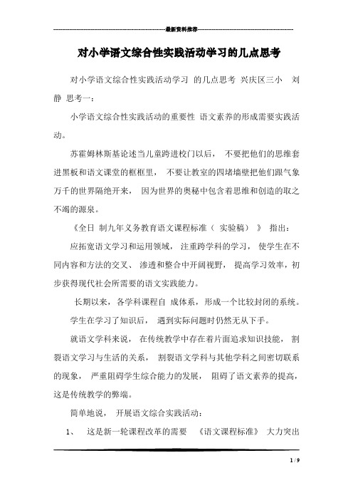 对小学语文综合性实践活动学习的几点思考