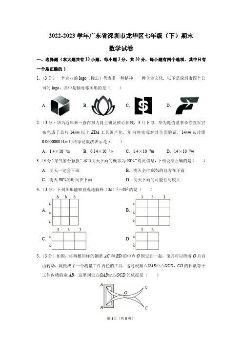 2022-2023学年广东省深圳市龙华区七年级(下)期末数学试卷及答案解析