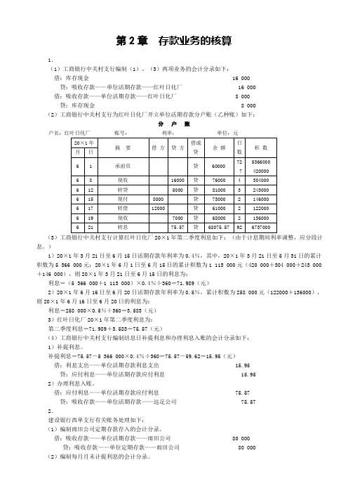 人大版《金融企业会计》课后习题答案