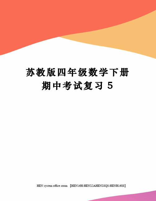 苏教版四年级数学下册期中考试复习完整版