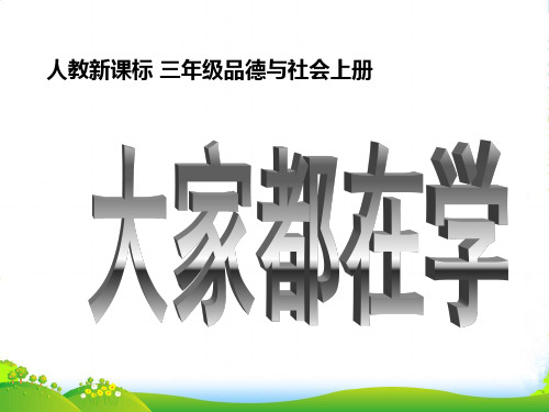 三年级品德与社会上册 大家都在学2课件 人教新课标