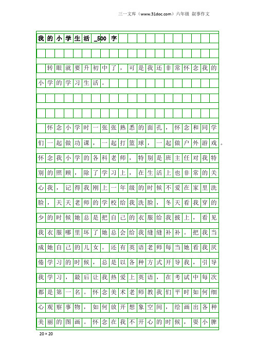 六年级叙事作文:我的小学生活_500字