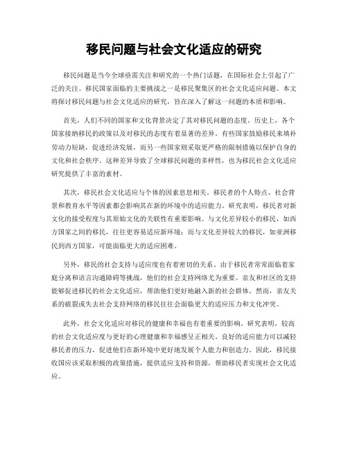 移民问题与社会文化适应的研究