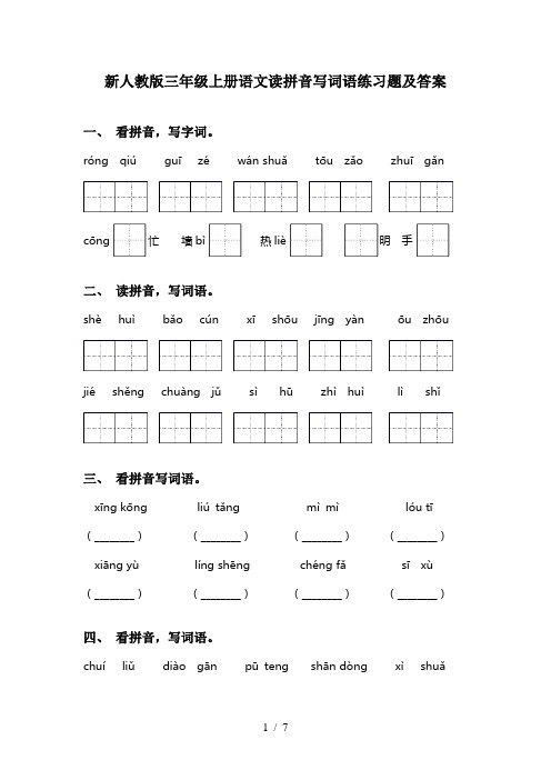 新人教版三年级上册语文读拼音写词语练习题及答案