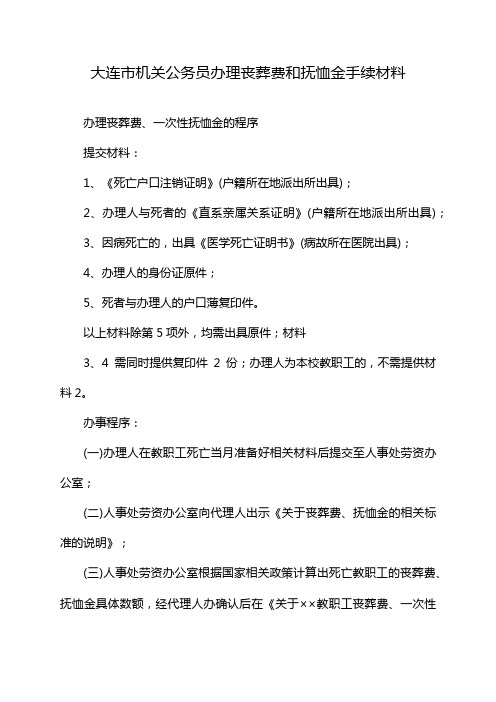 大连市机关公务员办理丧葬费和抚恤金手续材料