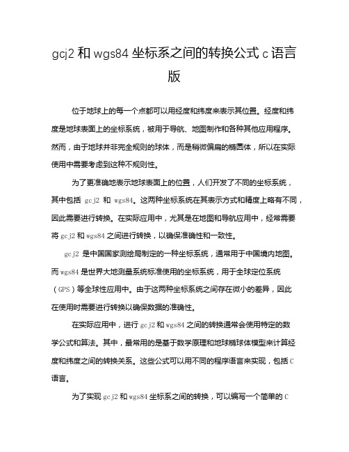 gcj2和wgs84坐标系之间的转换公式c语言版