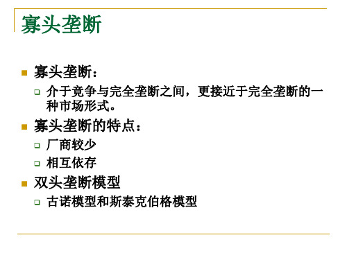 第07章不完全竞争市场——寡头垄断和垄断竞争18页