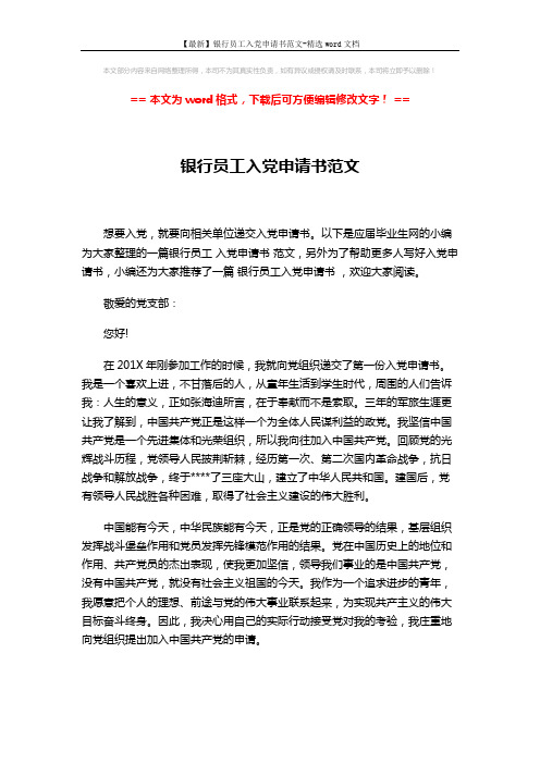 【最新】银行员工入党申请书范文-精选word文档 (2页)