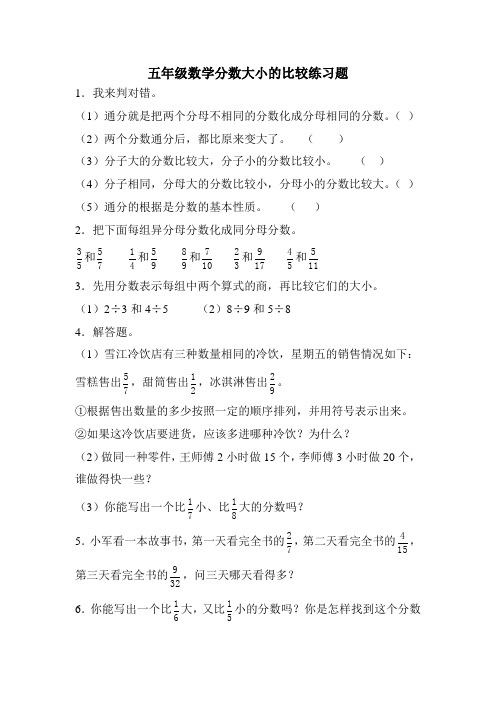 五年级数学分数大小的比较练习题